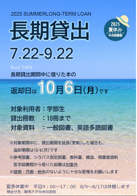 2025summer長期貸出ポスター