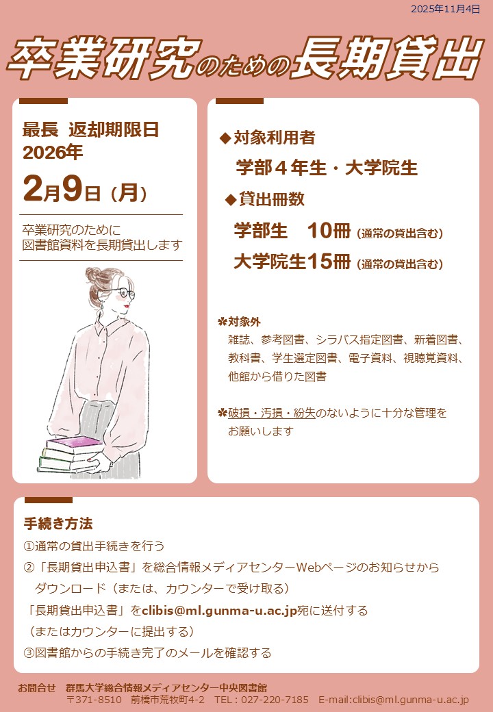 卒業研究のための長期貸出2025ポスター