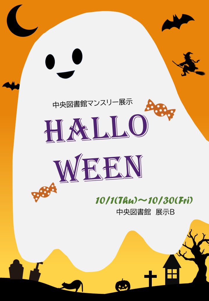 マンスリー展示Halloweenポスター