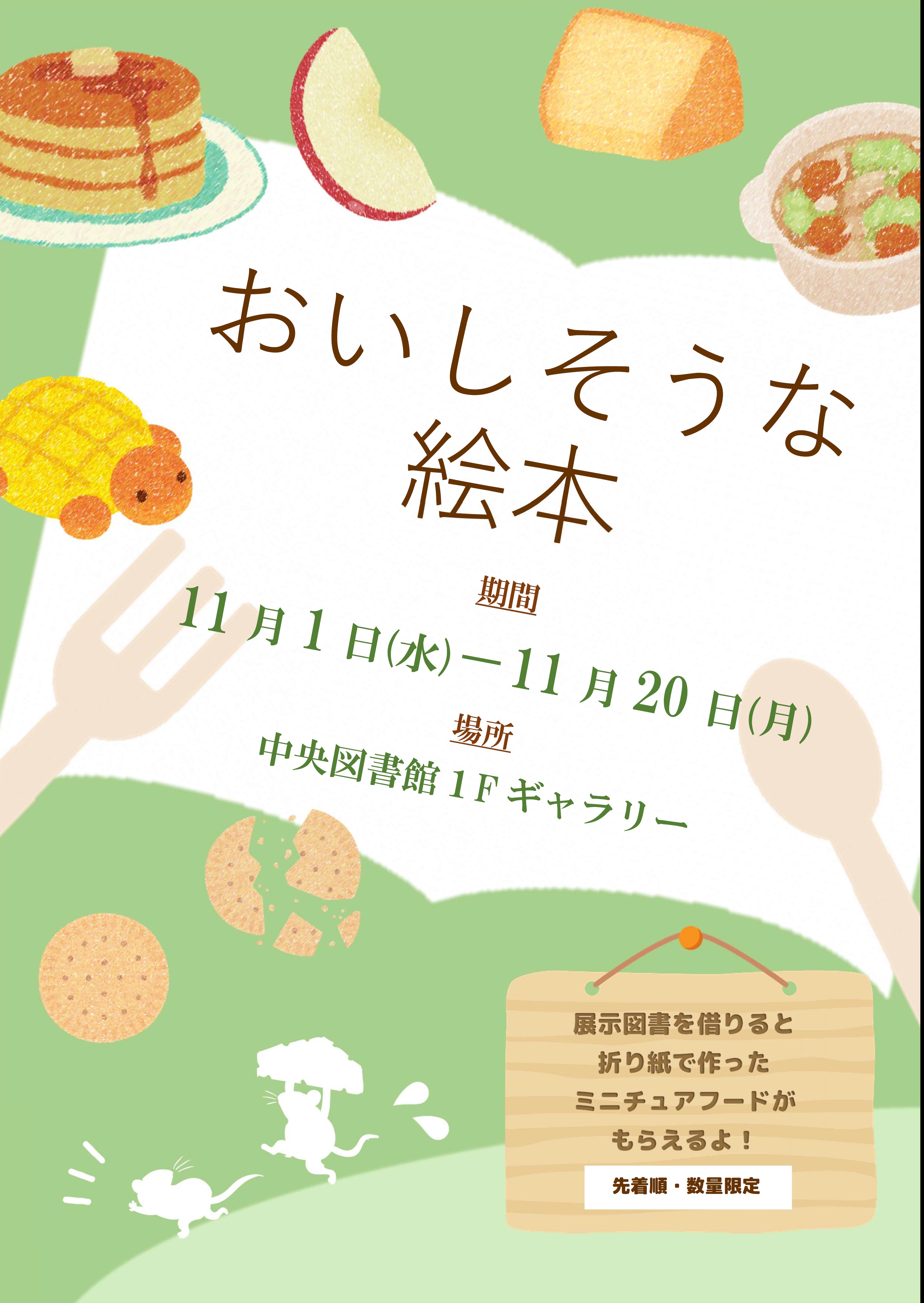 おいしそうな絵本ポスター
