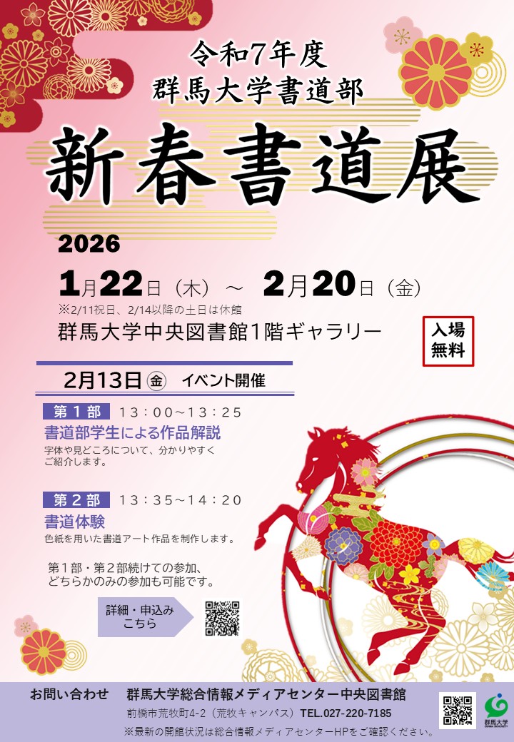 令和7年度群馬大学書道部新春書道展ポスター