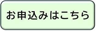 お申込みフォームへのリンクボタン