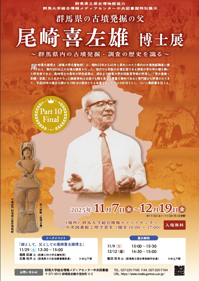 尾崎喜左雄博士展Part10ポスター