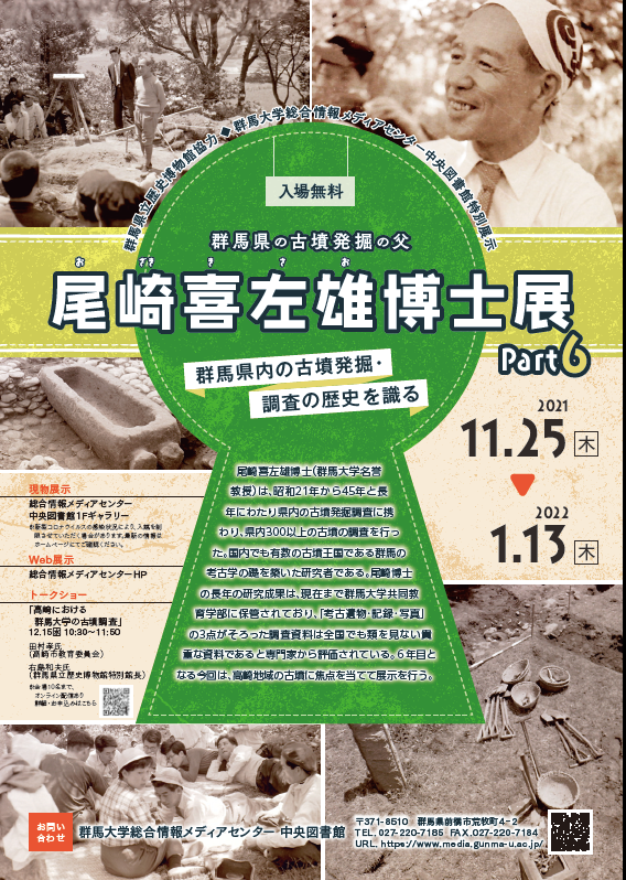 尾崎喜左雄博士展Part6
