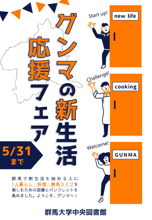 グンマの新生活応援フェアポスター