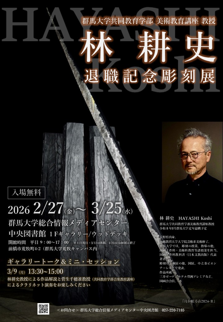 林耕史教授退職記念彫刻展
