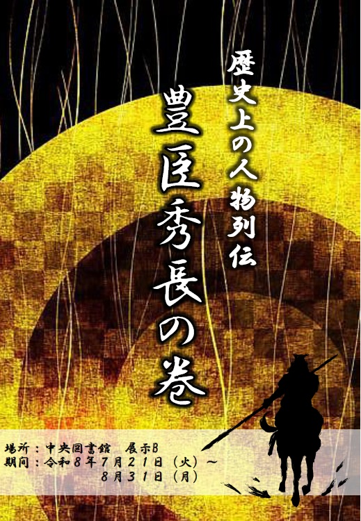 歴史上の人物伝　豊臣秀長の巻ポスター