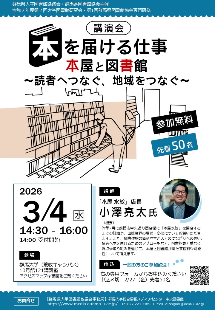 令和7年度大学図書館研究会・群馬県図書館協会専門研修チラシ