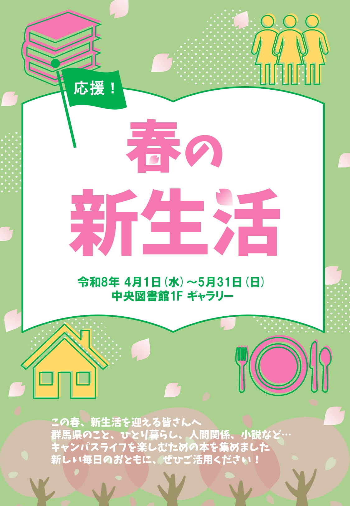 「応援！春の新生活」ポスター