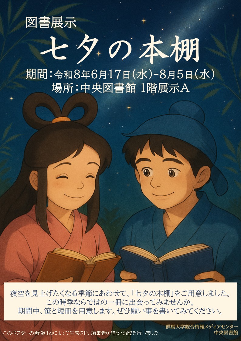 七夕の本棚ポスター