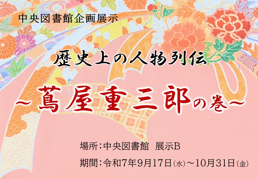 歴史上の人物列伝　蔦屋重三郎の巻ポスター