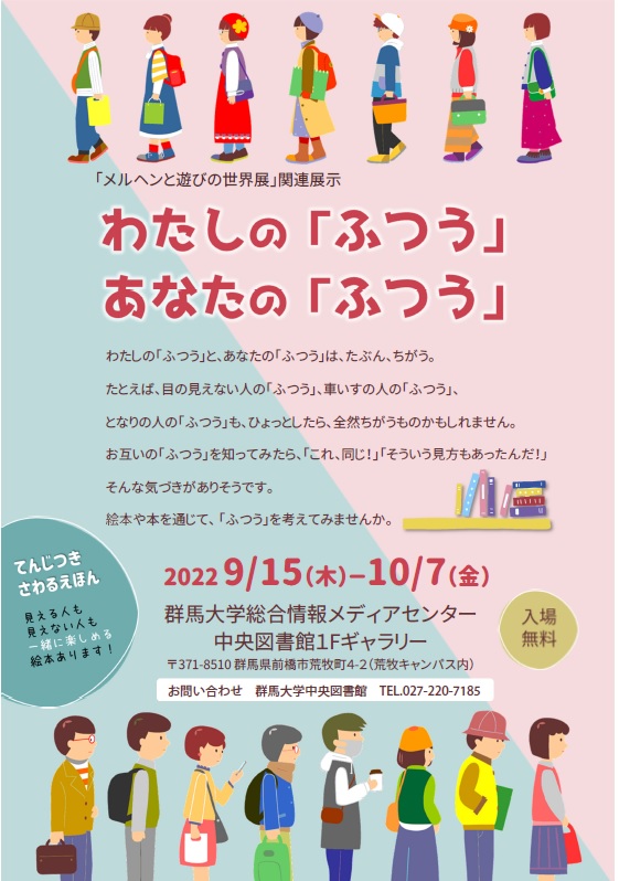 わたしの「ふつう」あなたの「ふつう」展示ポスター