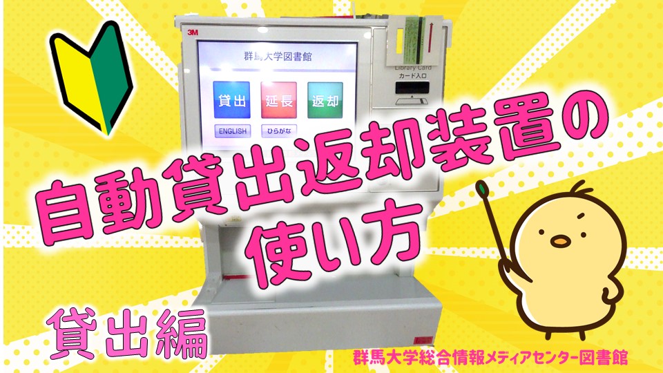 自動貸出返却装置の使い方　貸出